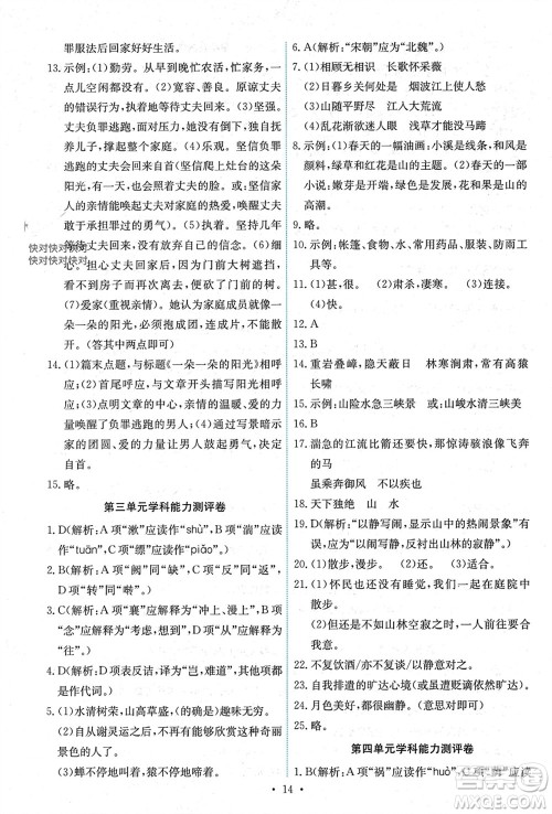 人民教育出版社2023年秋能力培养与测试八年级语文上册人教版湖南专版参考答案