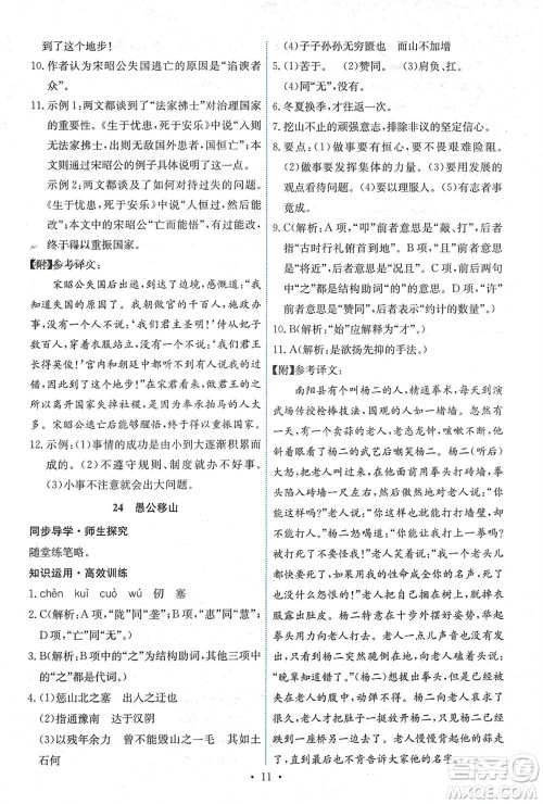 人民教育出版社2023年秋能力培养与测试八年级语文上册人教版湖南专版参考答案