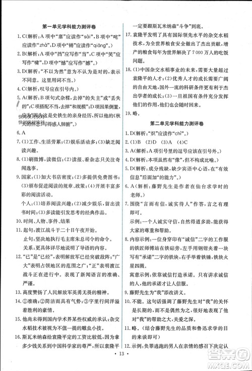人民教育出版社2023年秋能力培养与测试八年级语文上册人教版湖南专版参考答案