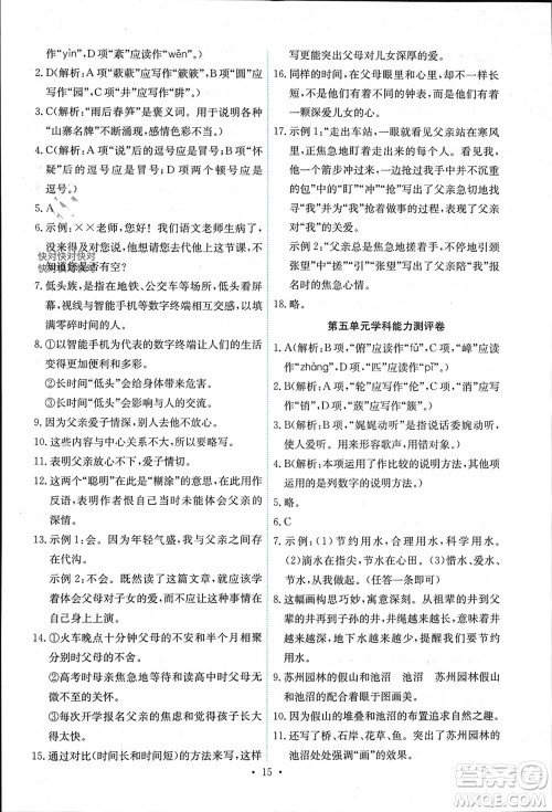 人民教育出版社2023年秋能力培养与测试八年级语文上册人教版湖南专版参考答案