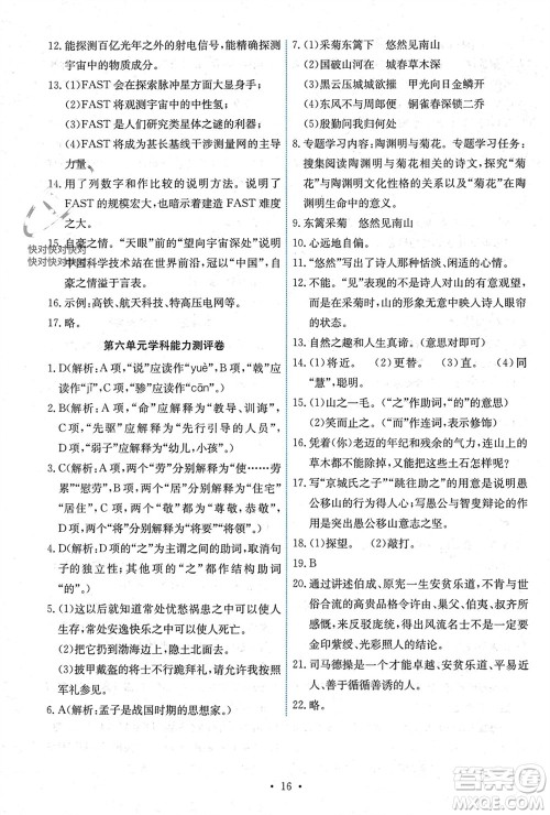 人民教育出版社2023年秋能力培养与测试八年级语文上册人教版湖南专版参考答案