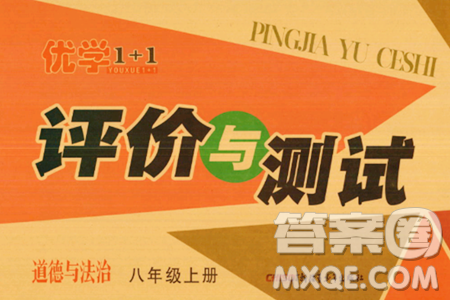 新疆青少年出版社2023年秋优学1+1评价与测试八年级道德与法治上册通用版答案 新疆青少年出版社2023年秋优学1+1评价与测试八年级道德与法治上册通用版答案
