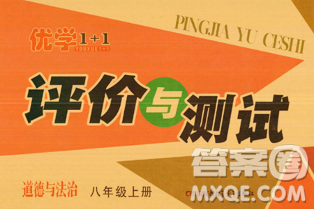 新疆青少年出版社2023年秋优学1+1评价与测试八年级道德与法治上册通用版答案