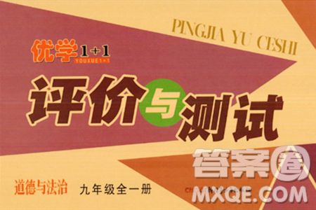 新疆青少年出版社2023年秋优学1+1评价与测试九年级道德与法治全一册通用版答案