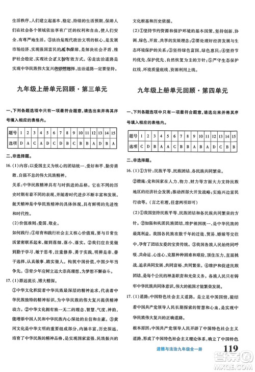 新疆青少年出版社2023年秋优学1+1评价与测试九年级道德与法治全一册通用版答案