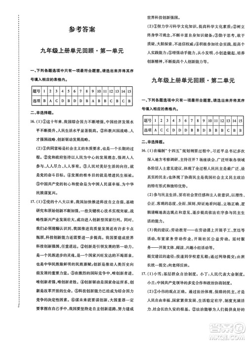 新疆青少年出版社2023年秋优学1+1评价与测试九年级道德与法治全一册通用版答案