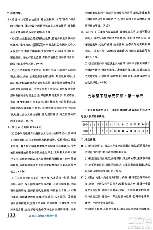 新疆青少年出版社2023年秋优学1+1评价与测试九年级道德与法治全一册通用版答案