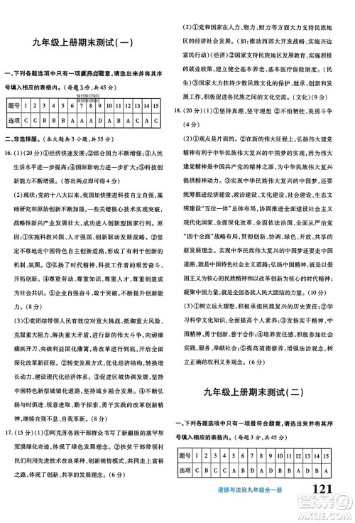 新疆青少年出版社2023年秋优学1+1评价与测试九年级道德与法治全一册通用版答案