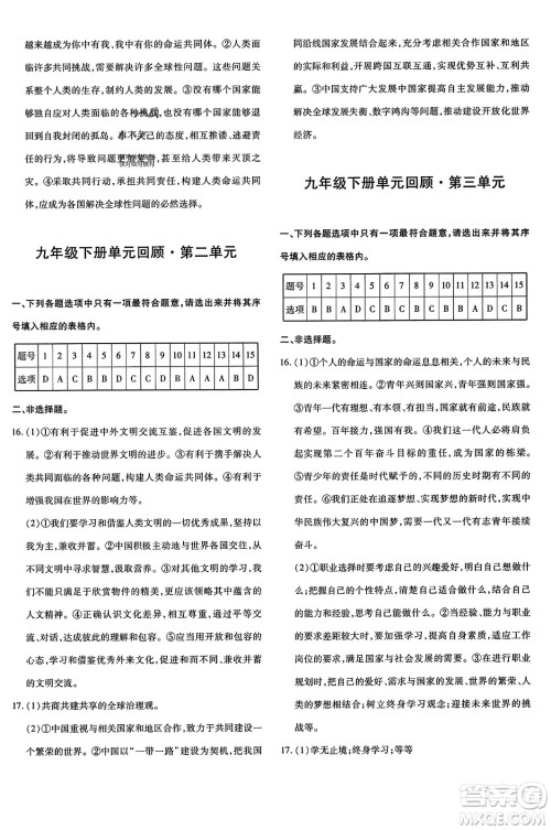 新疆青少年出版社2023年秋优学1+1评价与测试九年级道德与法治全一册通用版答案