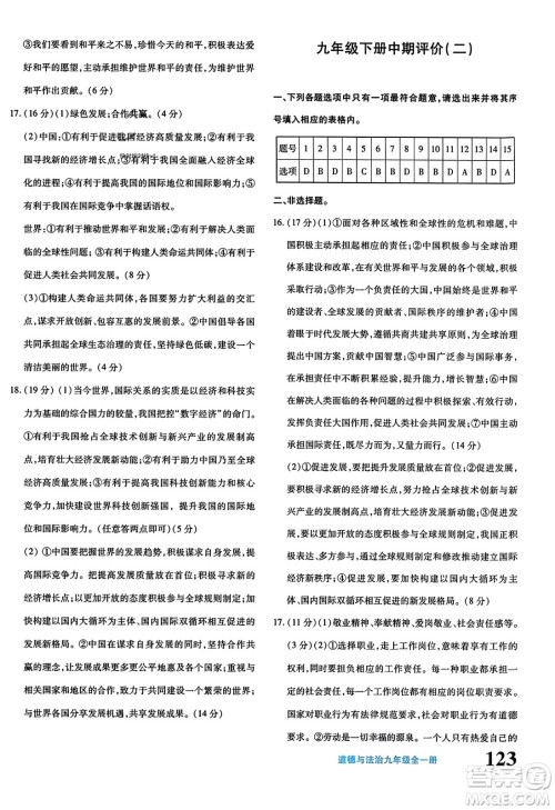 新疆青少年出版社2023年秋优学1+1评价与测试九年级道德与法治全一册通用版答案