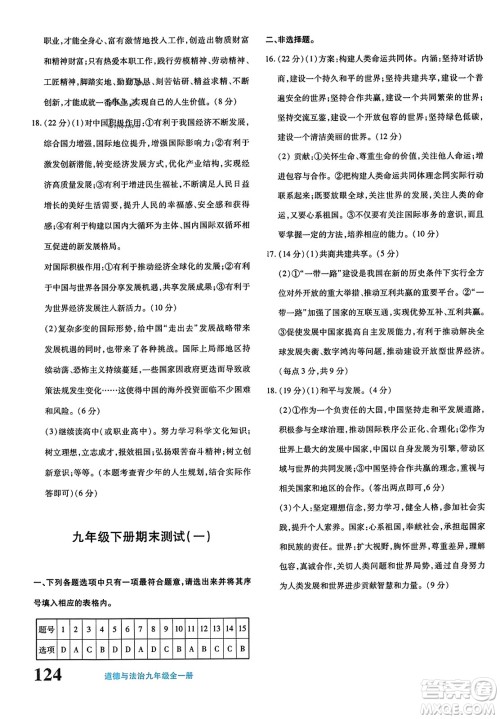 新疆青少年出版社2023年秋优学1+1评价与测试九年级道德与法治全一册通用版答案