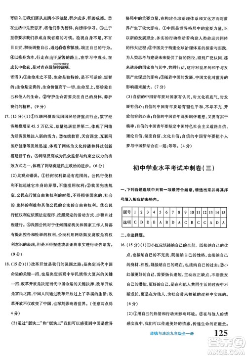 新疆青少年出版社2023年秋优学1+1评价与测试九年级道德与法治全一册通用版答案