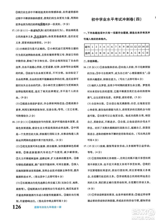 新疆青少年出版社2023年秋优学1+1评价与测试九年级道德与法治全一册通用版答案 新疆青少年出版社2023年秋优学1+1评价与测试九年级道德与法治全一册通用版答案