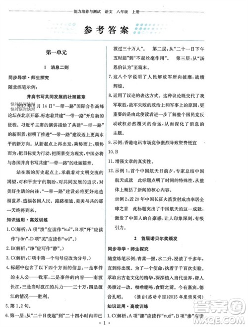 人民教育出版社2023年秋能力培养与测试八年级语文上册人教版参考答案