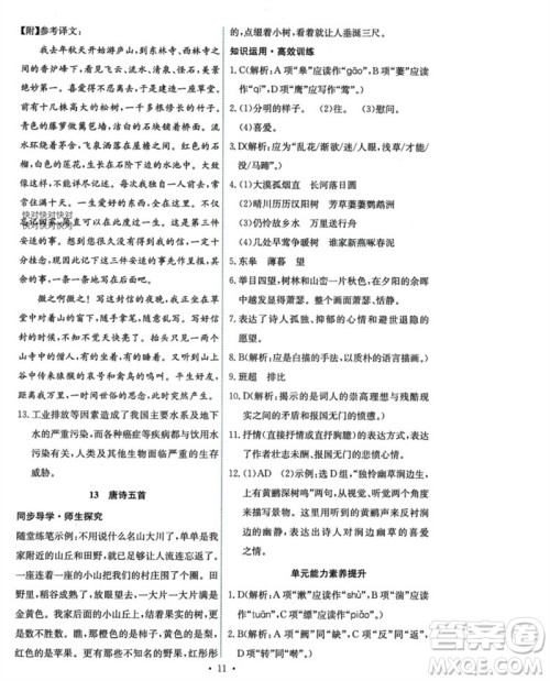 人民教育出版社2023年秋能力培养与测试八年级语文上册人教版参考答案 人民教育出版社2023年秋能力培养与测试八年级语文上册人教版参考答案