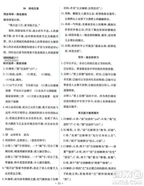 人民教育出版社2023年秋能力培养与测试八年级语文上册人教版参考答案 人民教育出版社2023年秋能力培养与测试八年级语文上册人教版参考答案