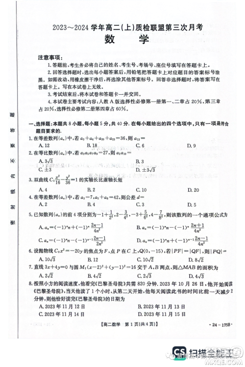 河北金太阳名校联盟2023-2024学年高二上学期月考三24275B数学试题答案