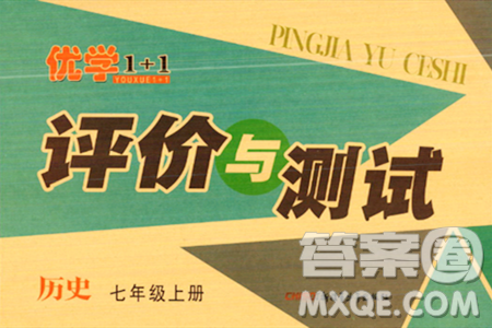 新疆青少年出版社2023年秋优学1+1评价与测试七年级历史上册通用版答案 新疆青少年出版社2023年秋优学1+1评价与测试七年级历史上册通用版答案