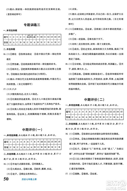 新疆青少年出版社2023年秋优学1+1评价与测试七年级历史上册通用版答案