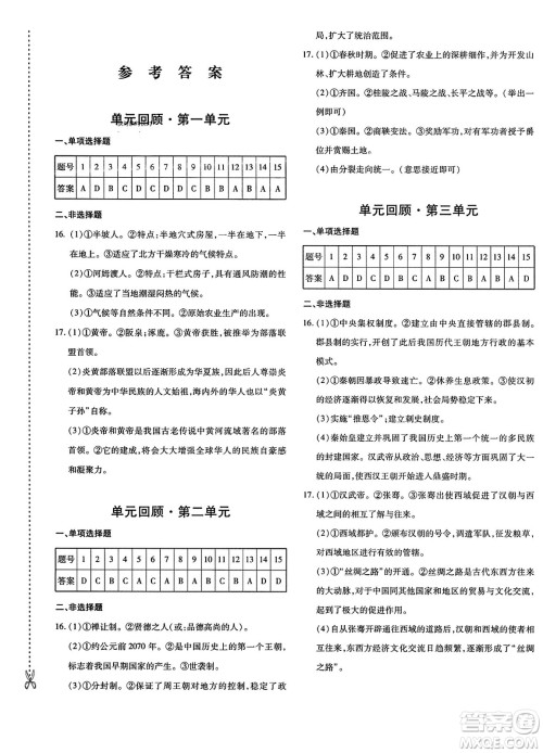 新疆青少年出版社2023年秋优学1+1评价与测试七年级历史上册通用版答案