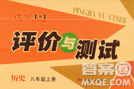 新疆青少年出版社2023年秋优学1+1评价与测试八年级历史上册通用版答案