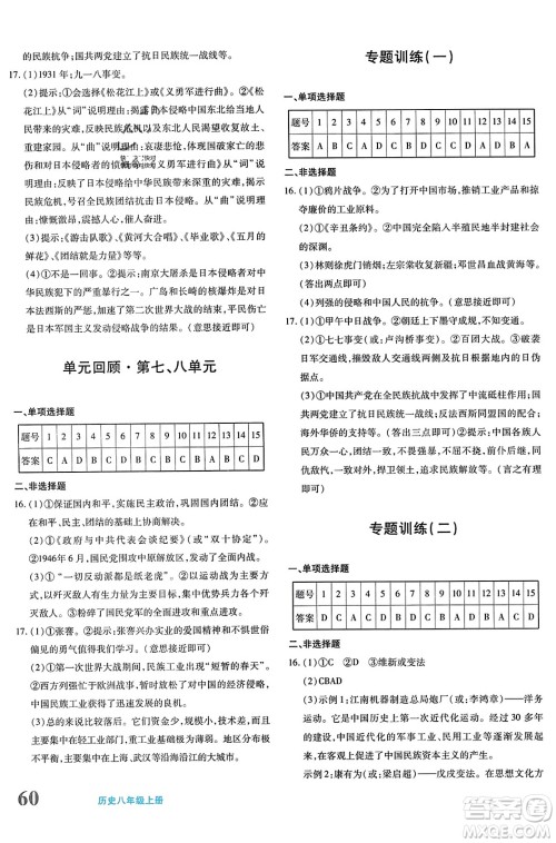 新疆青少年出版社2023年秋优学1+1评价与测试八年级历史上册通用版答案