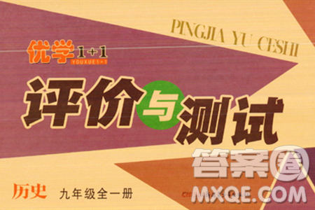 新疆青少年出版社2023年秋优学1+1评价与测试九年级历史全一册通用版答案