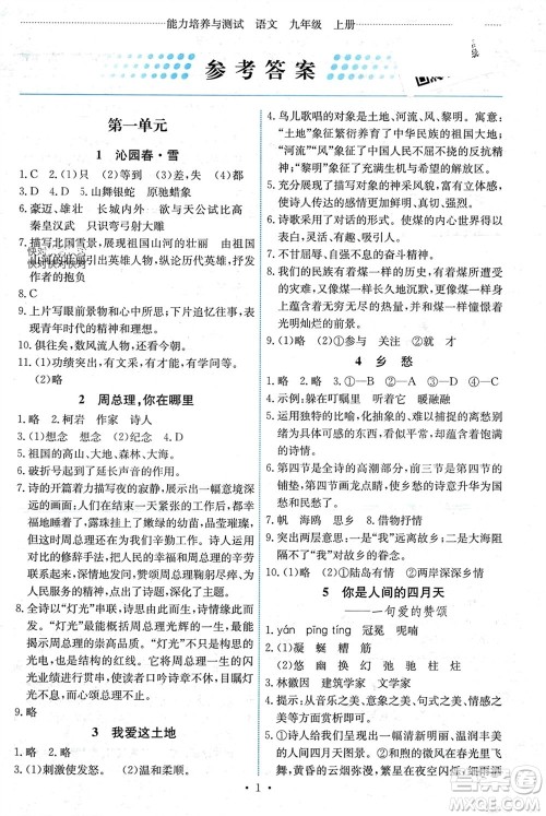 人民教育出版社2023年秋能力培养与测试九年级语文上册人教版湖南专版参考答案