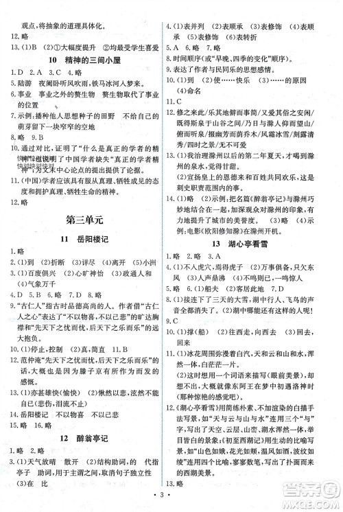 人民教育出版社2023年秋能力培养与测试九年级语文上册人教版湖南专版参考答案