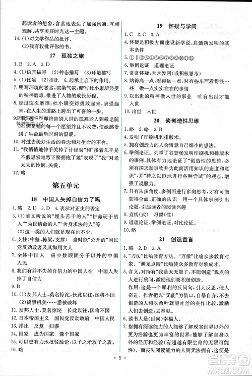 人民教育出版社2023年秋能力培养与测试九年级语文上册人教版湖南专版参考答案 人民教育出版社2023年秋能力培养与测试九年级语文上册人教版湖南专版参考答案