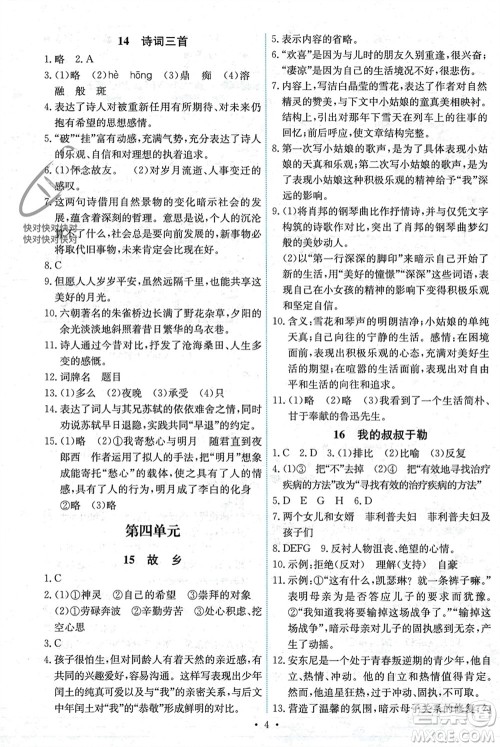 人民教育出版社2023年秋能力培养与测试九年级语文上册人教版湖南专版参考答案