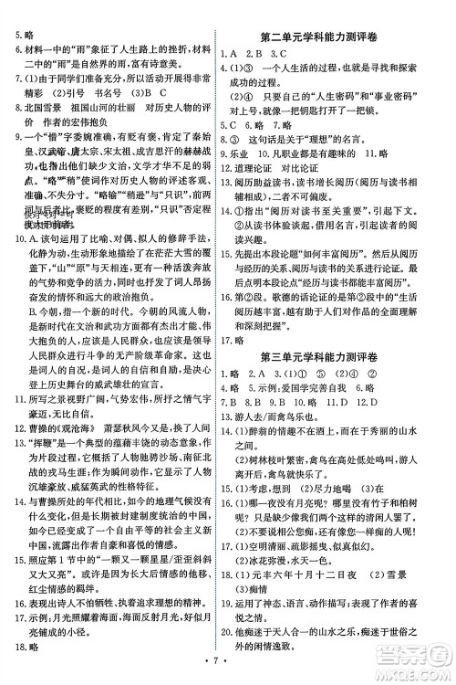 人民教育出版社2023年秋能力培养与测试九年级语文上册人教版湖南专版参考答案