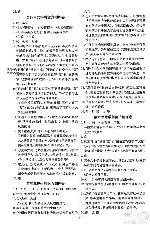 人民教育出版社2023年秋能力培养与测试九年级语文上册人教版湖南专版参考答案