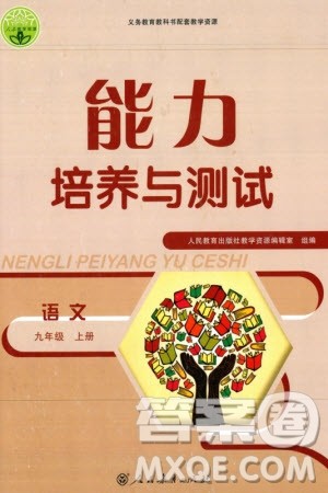 人民教育出版社2023年秋能力培养与测试九年级语文上册人教版参考答案 人民教育出版社2023年秋能力培养与测试九年级语文上册人教版参考答案