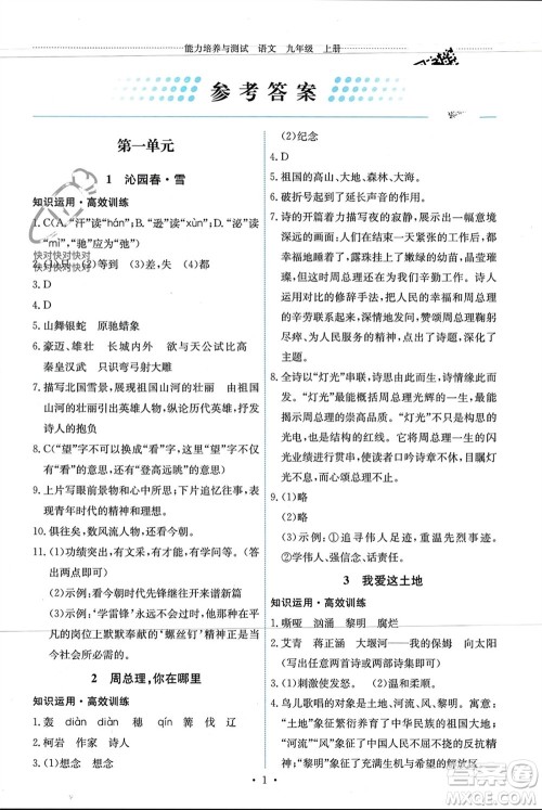 人民教育出版社2023年秋能力培养与测试九年级语文上册人教版参考答案 人民教育出版社2023年秋能力培养与测试九年级语文上册人教版参考答案