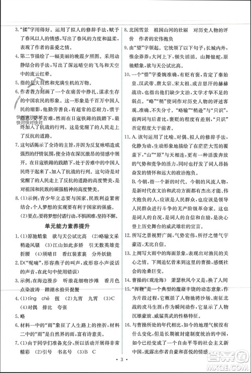 人民教育出版社2023年秋能力培养与测试九年级语文上册人教版参考答案 人民教育出版社2023年秋能力培养与测试九年级语文上册人教版参考答案