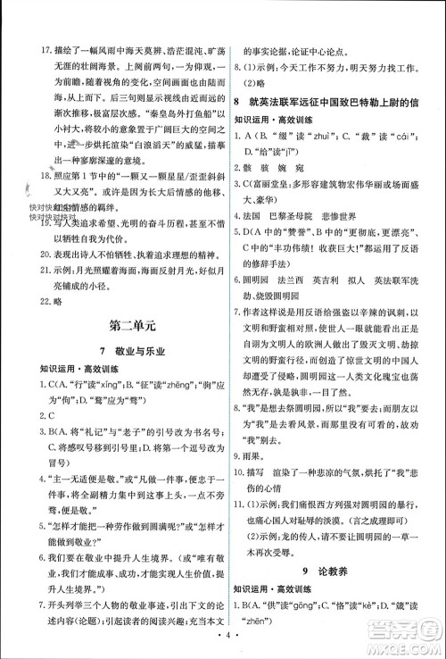 人民教育出版社2023年秋能力培养与测试九年级语文上册人教版参考答案 人民教育出版社2023年秋能力培养与测试九年级语文上册人教版参考答案