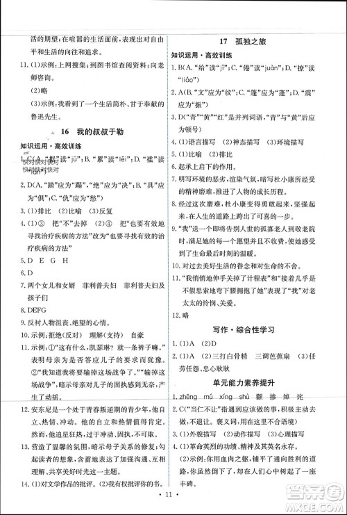 人民教育出版社2023年秋能力培养与测试九年级语文上册人教版参考答案 人民教育出版社2023年秋能力培养与测试九年级语文上册人教版参考答案