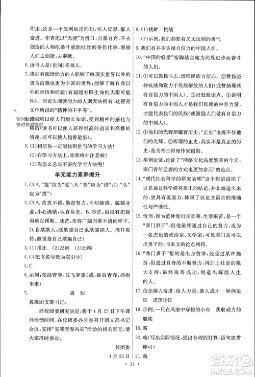 人民教育出版社2023年秋能力培养与测试九年级语文上册人教版参考答案 人民教育出版社2023年秋能力培养与测试九年级语文上册人教版参考答案