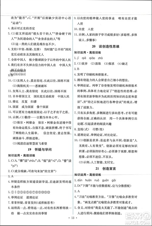人民教育出版社2023年秋能力培养与测试九年级语文上册人教版参考答案 人民教育出版社2023年秋能力培养与测试九年级语文上册人教版参考答案