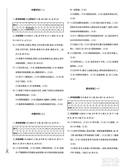 新疆青少年出版社2023年秋优学1+1评价与测试九年级历史全一册通用版答案