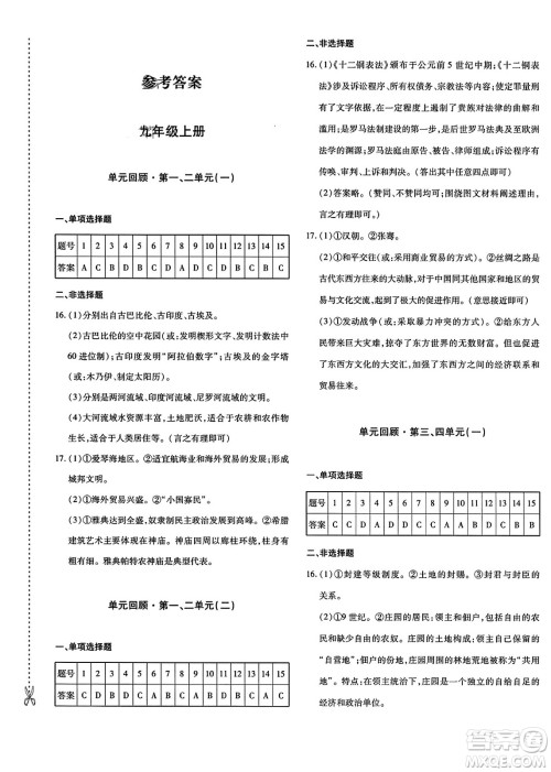 新疆青少年出版社2023年秋优学1+1评价与测试九年级历史全一册通用版答案