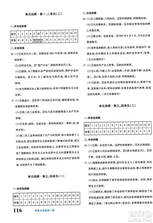 新疆青少年出版社2023年秋优学1+1评价与测试九年级历史全一册通用版答案