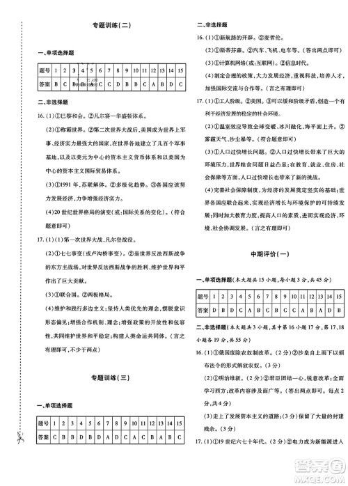 新疆青少年出版社2023年秋优学1+1评价与测试九年级历史全一册通用版答案