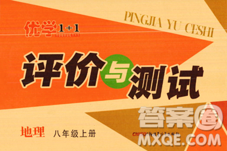 新疆青少年出版社2023年秋优学1+1评价与测试八年级地理上册通用版答案