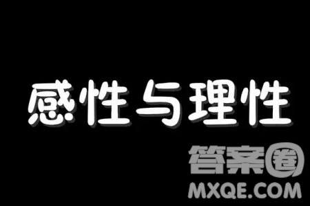 感性与理性材料作文800字 关于感性与理性的材料作文800字