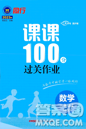 新疆青少年出版社2023年秋同行课课100分过关作业三年级数学上册青岛版答案