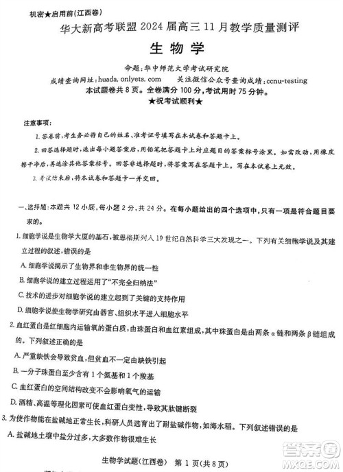 华大新高考联盟2024届高三11月教学质量测评江西卷生物参考答案