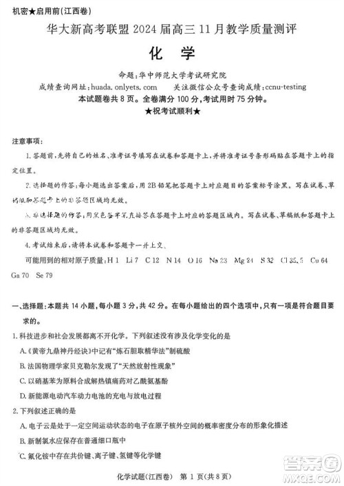 华大新高考联盟2024届高三11月教学质量测评江西卷化学参考答案