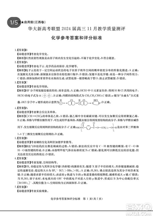 华大新高考联盟2024届高三11月教学质量测评江西卷化学参考答案 华大新高考联盟2024届高三11月教学质量测评江西卷化学参考答案